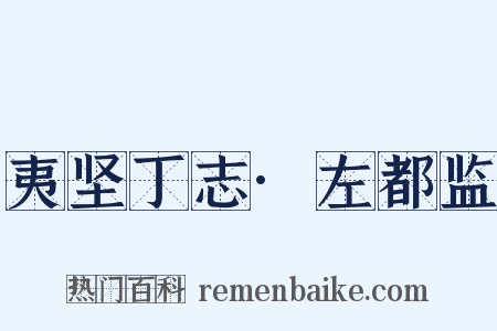 夷坚丁志·左都监是什么意思的图片